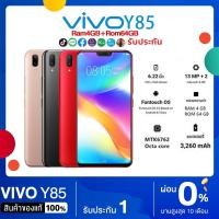 ราคา [พร้อมส่ง] Vivo Y85 เครื่องเเท้100% (ของแท้),RAM4GB ROM64GB หน้าจอ6.22นิ้ว,เเถมฟรีเคสใส+ฟิล์มกระจก (14930785724)