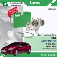 ราคา ✨ Lucas Quality.✨ ปั๊มน้ำ ปั้มน้ำ หน้าเครื่อง Lucas LWPT5030 สำหรับ FORD Focus MK3 1.6,1.8,2.0 ปี 2012-2015 Focus12 (28150809161)