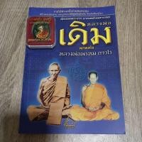 ราคา ‼️แถมเหรียญ‼️หนังสือ หลวงพ่อเดิม + หลวงพ่อพรหม (4652244888)