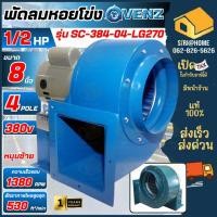ราคา ส่งเร็ว ถูกสุดVENZ โบลเวอร์ รุ่น SC-384 Sirocco BLOWER ซีร็อคโค่ เป่าลม โบวเวอ MOTOR 1/2HP 4 POLE ใบพัด 8 นิ้ว 380V (19188925201)