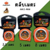 ราคา ตลับเมตร PUMPKIN ANTZ-MAN ตลับเมตร3.5เมตร ตลับเมตร5เมตร ตลับเมตร8เมตร อย่างดีใช้งานง่าย เล็กกระชับมือ (27456316190)