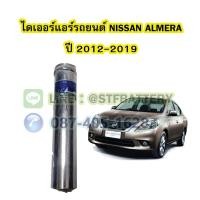 ราคา ไดเออร์แอร์ รถยนต์นิสสัน อัลเมร่า (NISSAN ALMERA) ปี 2012-2019 (21329179311)