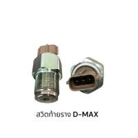 ราคา เซนเซอร์ท้ายราง ISUZU D-MAX D-MAX ALL NEW (41303102788)