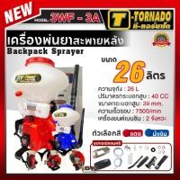 ราคา T-Tornado เครื่องพ่นปุ๋ย ทอนาโด เครื่องพ่นเมล็ดข้าว พ่นน้ำ 3WF - 3A คอสแตนเลส ท่อ 3นิ้ว 26 ลิตร อย่างดี (22070583824)