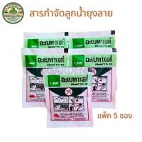 ราคา แพ็ค 5 ซอง ทรายอะเบท ทรายกำจัดลูกน้ำ ทรายกำจัดยุง ทรายทีฟอส (ขนาด 50 กรัม) S007.5 (29817531917)