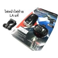 ราคา ไฟจักรยาน ไฟหน้าจักรยาน ไฟท้ายจักรยาน LED “LAแท้” (12009492114)