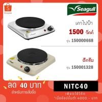 ราคา Seagull Electric hot plate เตาไฟฟ้า 150000668 / สีครีม 150001328 (25184634062)
