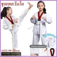 ราคา ชุดเทควันโด ชุดเทควันโดผู้ใหญ่ ชุดเทควันโด แขนยาว ชุดเทควันโดเด็ก พร้อมเข็มขัด เสื้อกางเกงขายาว มีหลายขนาดให้เลือก (41110777604)
