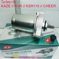 ราคา มอเตอร์สตาร์ท (ไดร์สตาร์ท) Kawasaki รุ่น KAZE // KSR // KSR110 // CHEER (27255069479)