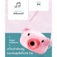 ราคา Bubble Camera ฟองสบู่หมู ที่เป่าฟองสบู่ เครื่องเป่าฟองสบู่ลายหมู เป่าฟองสบู่ ของเล่นเด็ก ปืนเป่า (12841858593)