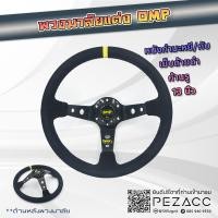 ราคา พวงมาลัย OMP พวงมาลัยรถยนต์ พวงมาลัยรถ พวงมาลัยรถแต่ง พวงมาลัย 13 inch (หนังกลับดำขลิบเหลืองก้านดำรู) (29573546174)