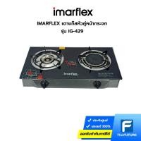 ราคา IMARFLEX เตาแก๊สหัวคู่หน้ากระจก รุ่น IG-429 รับประกันศูนย์ (55056168495)