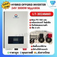 ราคา Hybrid off grid inverter รุ่น 3000w 24v mppt 60A ยี่ห้อ LVTOPSUN ไฮบริดออฟกริดอินเวอเตอร์ ประกันศูนย์ไทย ข (23857003212)