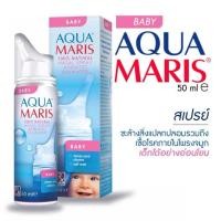 ราคา Aqua Maris Baby (อควา มาริส) สเปรย์พ่นจมูกสำหรับเด็กอ่อน ขนาด 50 มล. (25321212443)