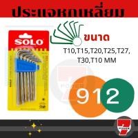 ราคา ประแจหกเหลี่ยม SOLO หัวดาวหรือหัวท็อก no.912 : ประแจ หกเหลี่ยม ชุด (22149276508)