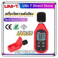 ราคา UNI-T UT353 เครื่องวัดความดังเสียง วัดเดซิเบล วัดความดัง เดซิเบล วัดเสียง (23048482698)