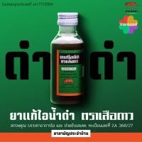 ราคา ยา แก้ไอ น้ำดำ ตรา เสือดาว 60 มล. (ยาสามัญประจำบ้าน) (19802127032)