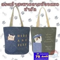 ราคา Tote Bag 1pc KURUMI (แมวถังขยะ)/MASH (แมวกระเป๋า) กระเป๋าผ้าลายแมว (42564783754)