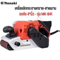 ราคา MASAKI ของแท้ เครื่องขัดกระดาษทราย-สายพาน(รถถัง) 4 นิ้ว - รุ่น MK-941 (29518060096)