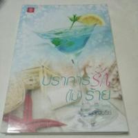ราคา ปราการรัก(ไม่)ร้าย (1708839179)
