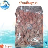 ราคา บ๊วยพุทราเค็ม 1กิโล 1แพ็ค บ๊วยเค็ม บ้วยเค็ม บ๊วย บ้วย บ๊วยอบ บ๊วยเค็มอบ บ๊วยพุทรา ผลไม้อบแห้ง ของฝาก (10330236094)