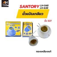 ราคา SANTORY ขั้วแป้นเกลียว ฐานกลม E27 รุ่น LH548 ขั้วแป้นเล็ก / LH638 ขั้วยางกันน้ำ มาตรฐานยุโรป (27385798167)