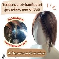 ราคา Topper แฮร์พีชปิดโคนหงอก ปิดผมมบางเสริมผมหนา ทำจากผมแท้+ไหมเทียบแท้ ทอมือเต็มแผ่น เป็นเน็ตบางใส่สบาย (52301945639)