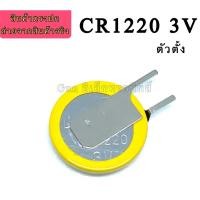 ราคา แบตเตอรี่ CR1220 3V ขาตั้ง ถ่าน CMOS/Battery BIOS Notebook ถ่านแบบ Sport ขนาดกระแสไฟ ใส่ได้กับเมนบอร์ดโน๊ตบุ๊คทุกยี่ห้อ (24860644138)
