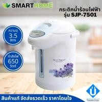 ราคา SMARTHOME กระติกน้ำร้อนไฟฟ้า 2.5 ลิตร รุ่น SJP-7501 (15549168949)