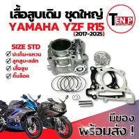 ราคา เสื้อสูบ Yamaha YZF R15 ครบชุด เสื้อสูบเดิม เสื้อสูบr15 เสื้อสูบพร้อมลูกสูบ เเหวน สลัก กิ๊บล๊อค อาร์15 อะไหล่ตรงรุ่น (27242760881)