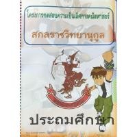 ราคา โครงการทดสอบความเป็นเลิศทางคณิตศาสตร์ โรงเรียนสกลราชวิทยานุกูล ระดับประถม พร้อมเฉลย (43210985069)