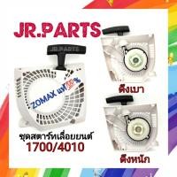 ราคา ชุดสตาร์ทเลื่อยยนต์​ Bento,Zomax รุ่น​CS1700/4010​ (Zomaxของแท้%) (4652470967)