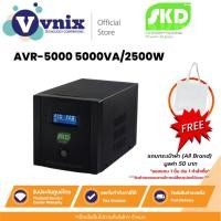 ราคา SKD AVR-5000 5000VA/2500W เครื่องปรับแรงดันไฟฟ้า By Vnix Group (21493671656)