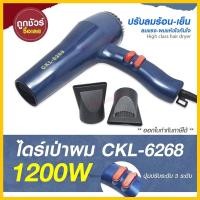ราคา ไดร์เป่าผม ไดร์ เครื่องเป่าผมไฟฟ้า รุ่น CKL-แ6268 / CKL 6268 ปรับลมร้อน-เย็น มี มอก. [คละสี] (12752049216)
