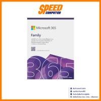 ราคา MICROSOFT Office 365 1 TO 6 PEOPLE ENGLISH 12MONTH Family English APAC (EP2-36878) | By Speed Computer (28537512736)