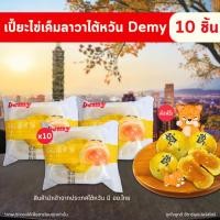 ราคา [ส่งฟรี] ขนมเปี๊ยะไข่เค็มลาวา Demy แป้งนุ่มไส้เยิ้ม ไส้ไหลฟินสุดๆ โมจิไส้ไข่แดงลาวาได้ 10 ชิ้น อร่อยมากก!! (25836928349)