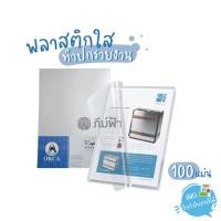 ราคา ORCA(ออร์ก้า)ปกใส พลาสติกทำปกรายงานA4 ปกรายงานใส แผ่นใส หนา140ไมครอน (100แผ่น/แพ็ค) (7019540198)