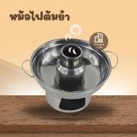 ราคา หม้อไฟสแตนเลส หม้อต้มยำ มีปล่อง ไม่มีฝา คุณภาพดี (26503605142)