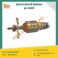 ราคา ทุ่นสว่านโรตารี่ Makita รุ่น 6401 แท้100% (22652387678)