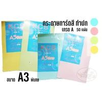 ราคา กระดาษการ์ดสี A3 และ A3พิเศษ 180G. (50แผ่น) (964868279)