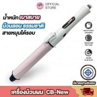 ราคา เครื่องม้วนผม CB Professional ที่ม้วนผม แกนม้วนผม 28mm 32mm ลอนมาม่า ลอนธรรมชาติ (22378247551)