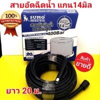 ราคา สายอัดฉีดน้ำแรงดันสูง SUMO ความยาว 20 เมตร แกน 14 มม. (8086411931)