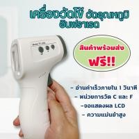 ราคา เครื่องวัดไข้ยิงหน้าผาก เครื่องวัดอุณหภูมิ เทอร์โมมิเตอร์วัดไข้ Infrared Thermometer เครื่องวัดไข้อินฟาเรด ส่งฟรี!! (7023947259)
