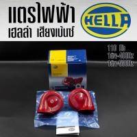 ราคา แตร Hella แท้ 100% แตรหอยโข่ง เสียงรถเบนซ์ 110db รุ่น Red Twin Tone Set (Style Range) สีเเดง 1 คู่ 12V (25390922520)