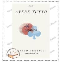 ราคา หนังสือ มีทุกอย่าง : Avere tutto ผู้เขียน: Marco Missiroli สำนักพิมพ์: กำมะหยี่/GammeMagieEditions หมวดหมู่: วรรณกรรม (29209077128)