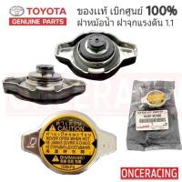 ราคา ฝาหม้อน้ำ แท้ศูนย์ TOYOTA ฝาหม้อน้ำ VIOS , YARIS , CAMRY (ACV30) , ALTIS , VIGO ,Mazda2 ฝาหม้อน้ำ 1.1 รหัส16401-0C030 (19832993449)