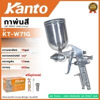 ราคา KANTO กาพ่นสี รุ่น W71G (44317407871)