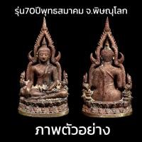 ราคา พระพุทธชินราช อินโดจีน พิมพ์แต่ง รุ่น70ปีพุทธสมาคมพิษณุโลก เนื้อทองแดง จ.พิษณุโลก (14661351465)
