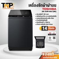 ราคา เครื่องซักผ้าฝาบน Toshiba รุ่น AW-DUM1500LT(MK) 14 กิโลกรัม ประหยัดน้ำ ประหยัดไฟ ทนทาน ทำงานเงียบ รับประกันมอเตอร์ 10 ปี (22751884254)