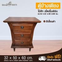 ราคา SALA CRAFTS ตู้ข้างเตียง โต๊ะข้างเตียง ตู้ไม้สัก โต๊ะไม้สัก เฟอร์นิเจอร์ไม้ ตู้ข้างเตียงขากลึง ขนาด ย50*ก32*ส60 (5802585422)